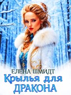 Крылья для дракона — Елена Шмидт