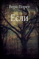 Если — Вера Порет