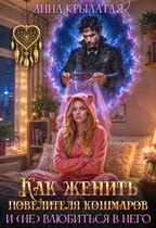 Как женить Повелителя Кошмаров и (не) влюбиться в него — Анна Крылатая
