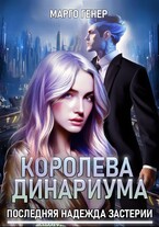 Королева Динариума. Последняя надежда Застерии — Марго Генер