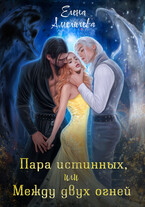 Пара истинных, или Между двух огней — Елена Амеличева