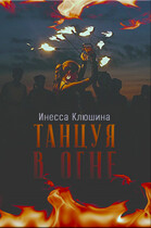Танцуя в огне — Инесса Клюшина