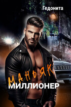 Маньяк- миллионер — Гедонита