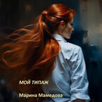 МОЙ ТИПАЖ — Мамедова Марина Валерьевна