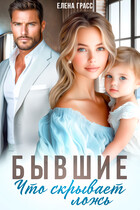 Бывшие. Что скрывает ложь — Елена Грасс