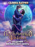 Академия Космического Флота: Пограничный филиал — Селина Катрин