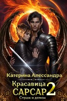 Красавица Сарсар 2. Страж и демон — Катерина Алессандра