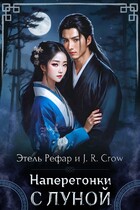 Наперегонки с Луной — J. R. Crow
                                                                                                            
                                                                                                                                                                                                                                        ,
                                                                
                                                                                                                                            Этель Рефар