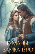Туманы замка Бро. Книга 3 — 4 — Морвейн Ветер