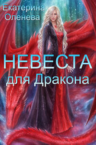 Невеста для дракона — Екатерина Оленева