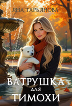 Ватрушка для Тимохи — Яна Тарьянова