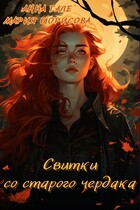 Свитки со старого чердака — Мария Борисова
                                                                                                            
                                                                                                                                                                                                                                        ,
                                                                
                                                                                                                                            Анна Гале