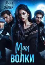 Мои волки — Майя Эйлер