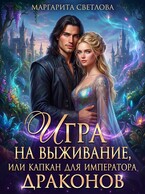 Игра на выживание, или капкан для императора драконов — Маргарита Светлова