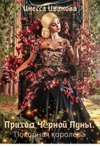 Приход Чёрной луны. Покорная королева — Инесса Иванова