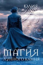 ❇️ Магия лунного камня — Юлия Узун