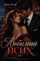 Любимый псих — Лина Хоук