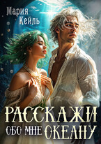 Расскажи обо мне океану — Мария Кейль