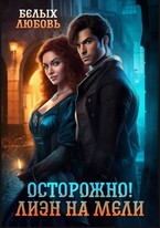 Осторожно! Лиэн на мели — Любовь Белых