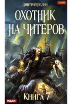 Охотник на читеров. Книга 7. Путь Спящих — Нелин Дмитрий