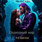 Подводный мир. Атланты — Эшли Садко
