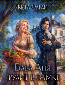 Баба Аня рулит в замке — Кира Фарди