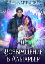 Возвращение в Альтарьер — Ульяна Муратова