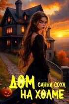 Дом на холме ️ — Санни Соул