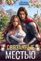 Связанные местью — Евгения Ломанова