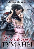 К тебе через Туманы — Мария Лунёва