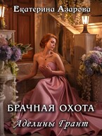 Брачная охота Аделины Грант — Азарова Екатерина