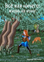 Всё или ничего: жизнь на кону! Том 1. Путь Лесоруба — Nadya Schetinina