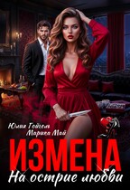 Измена. На острие любви — Юлия Гойгель
                                                                                                            
                                                                                                                                                                                                                                        ,
                                                                
                                                                                                                                            Марика Май