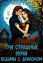 Три страшные ночи ведьмы с драконом — Мона Рэйн