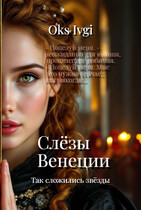 Слезы Венеции — Окс Ивги
