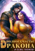 Полное счастье дракона… и семь гномов! — Эмма Мист