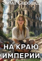 На краю Империи — Эмма Серсанд