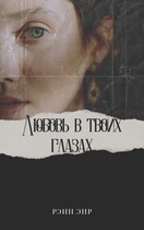 Любовь в твоих глазах — Рэин Эир