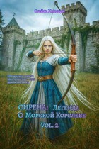 Сирена: Легенда о Морской Королеве Vol. 2 — Стейси Хиллари