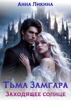 Заходящее солнце — Анна Ликина