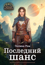 Последний шанс — Полина Ром