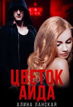 Цветок Аида — Алина Ланская