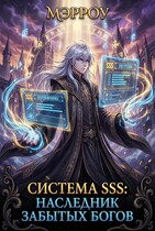 Система SSS: Наследник Забытых Богов — Мэрроу