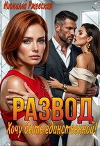 Развод. Хочу быть единственной! — Нионилла Ржевская