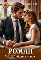 Роман в чёрно-белых тонах — Даня Раз