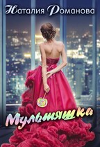 Мультяшка — Наталия Романова