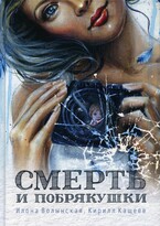 Смерть и побрякушки — Илона Волынская, Кирилл Кащеев