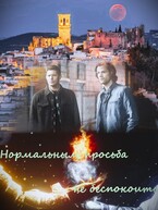 Нормальным просьба не беспокоить (фанфик по фандомам «Сверхъестественное» и «Робин Гуд») — RainyTheDragon