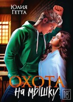 Охота на мышку — Юлия Гетта