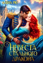 Невеста Cтального дракона — Алёна Рю